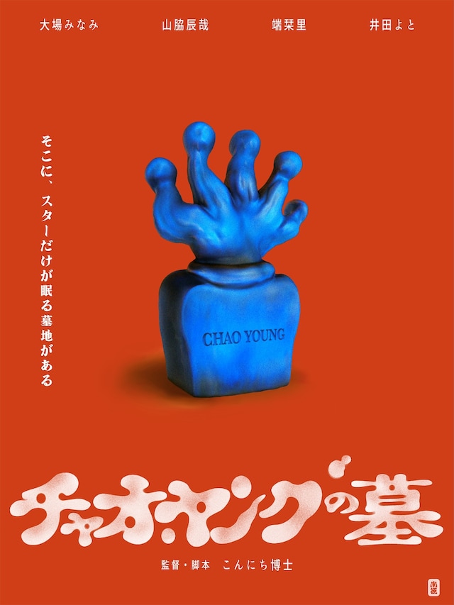 「チャオ・ヤングの墓」ビジュアル