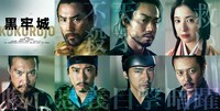 映画「黒牢城」キャスト。上段左から本木雅弘、菅田将暉、吉高由里子。下段左から青木崇高、宮舘涼太、柄本佑、オダギリジョー