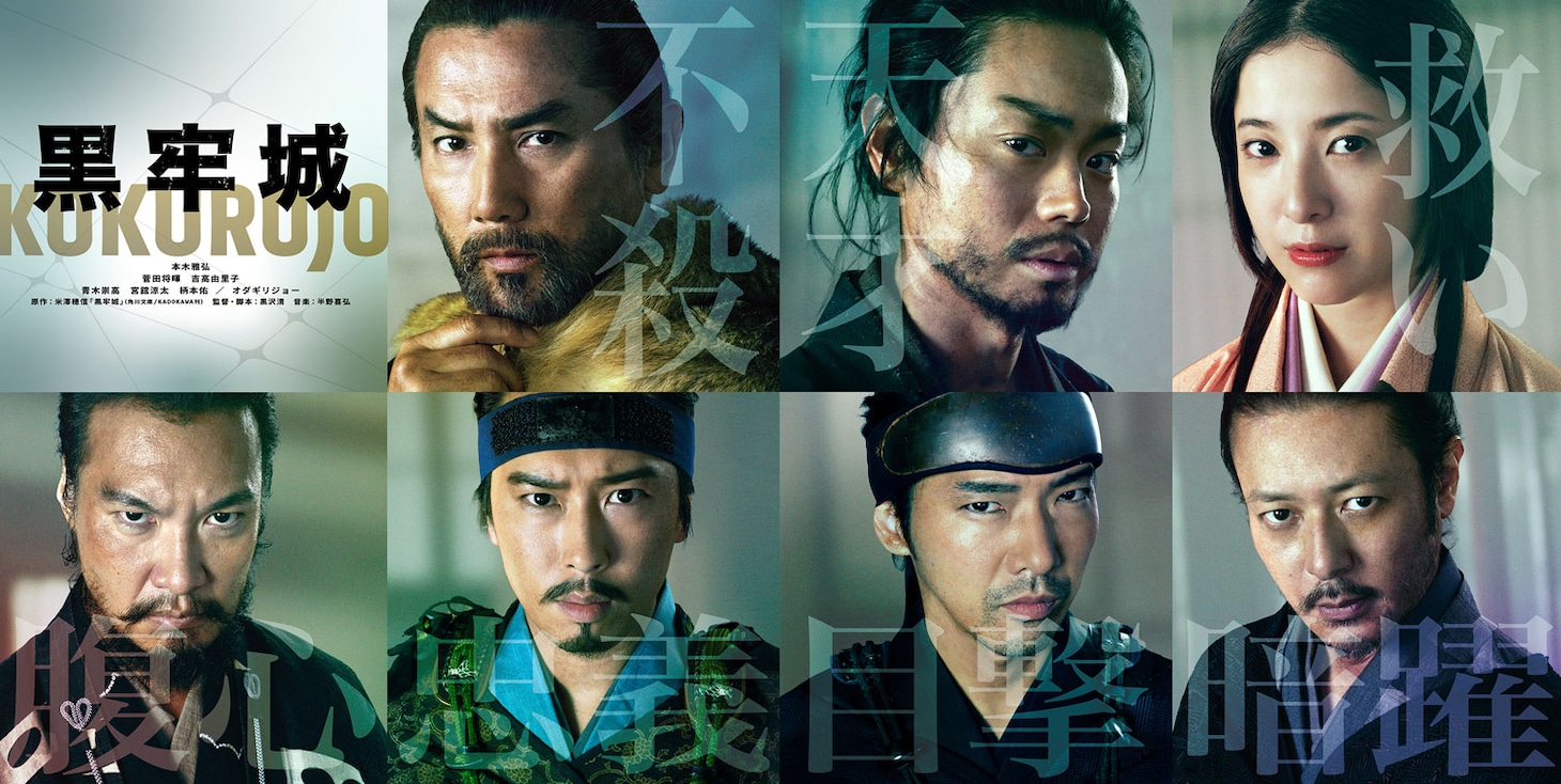 映画「黒牢城」キャスト。上段左から本木雅弘、菅田将暉、吉高由里子。下段左から青木崇高、宮舘涼太、柄本佑、オダギリジョー