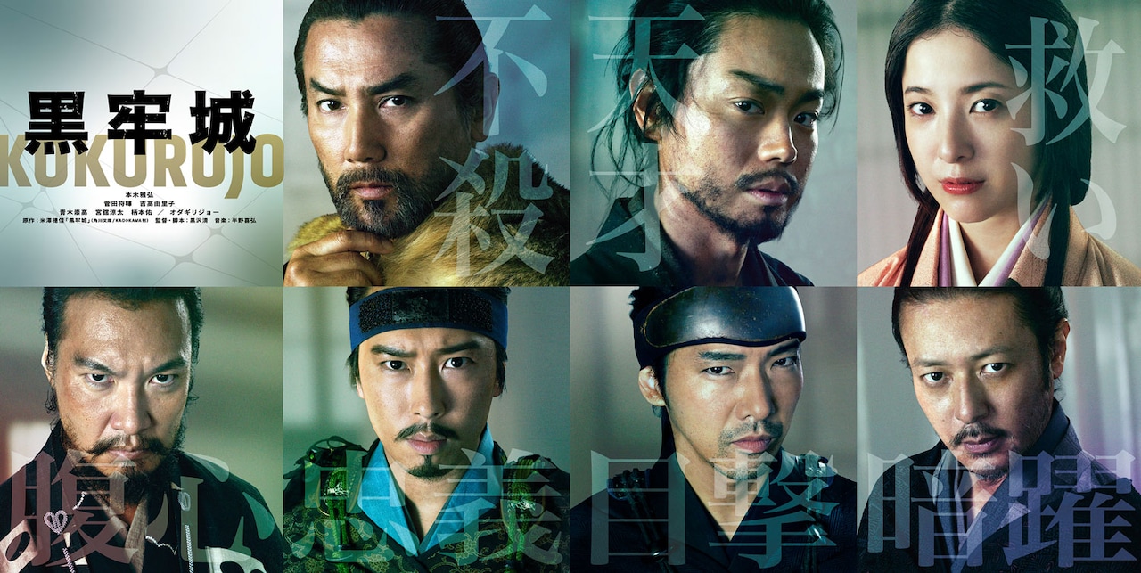 映画「黒牢城」キャスト。上段左から本木雅弘、菅田将暉、吉高由里子。下段左から青木崇高、宮舘涼太、柄本佑、オダギリジョー