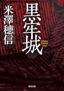 米澤穂信「黒牢城」書影