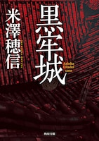 米澤穂信「黒牢城」書影