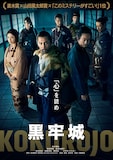 映画「黒牢城」ティザービジュアル。監督の黒沢清にとって初の時代劇となる