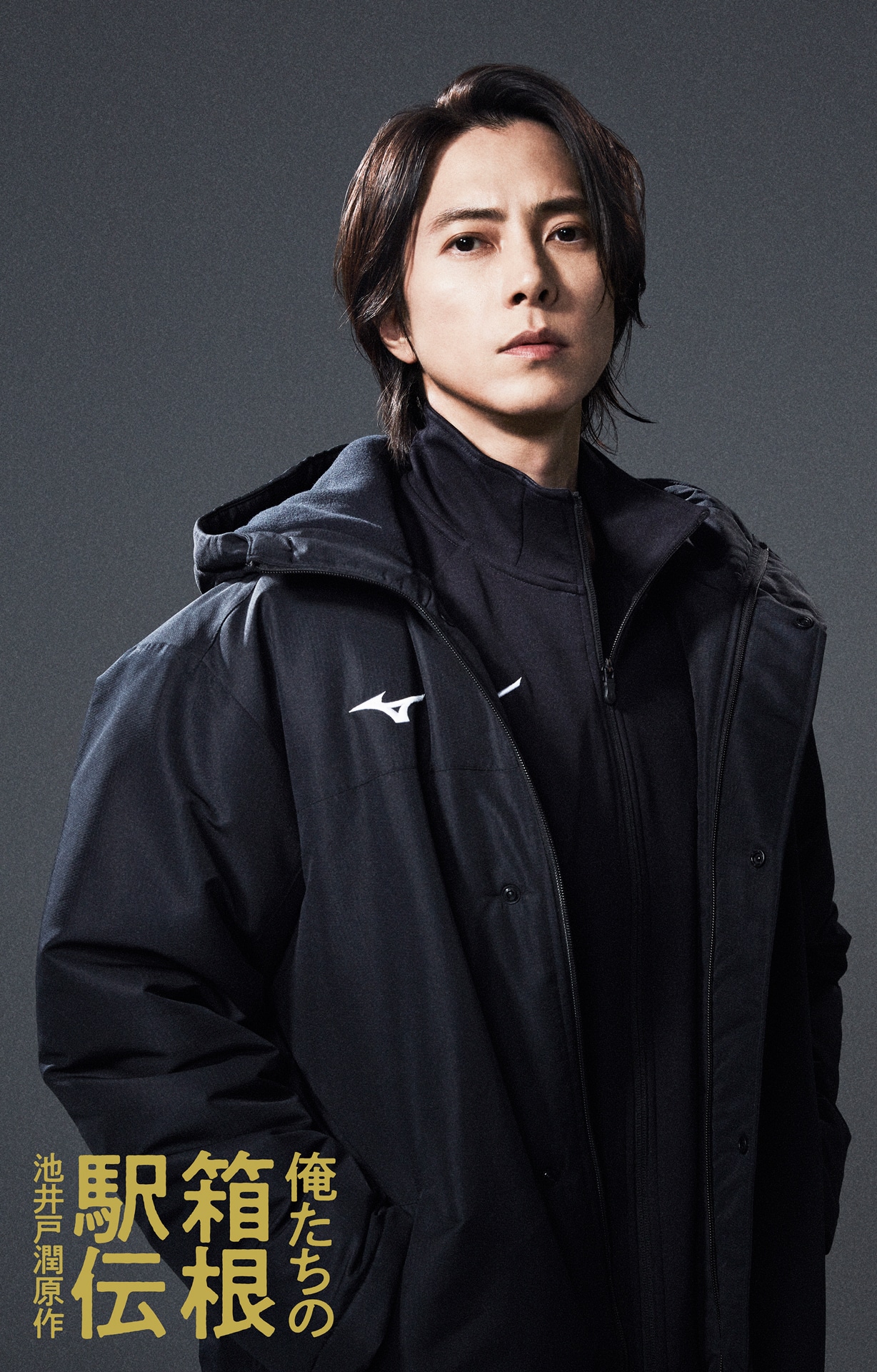 ドラマ「俺たちの箱根駅伝」で甲斐真人を演じる山下智久