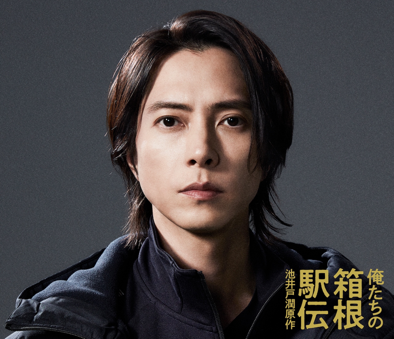 山下智久が大泉洋主演ドラマ「俺たちの箱根駅伝」出演、陸上競技部の新監督役