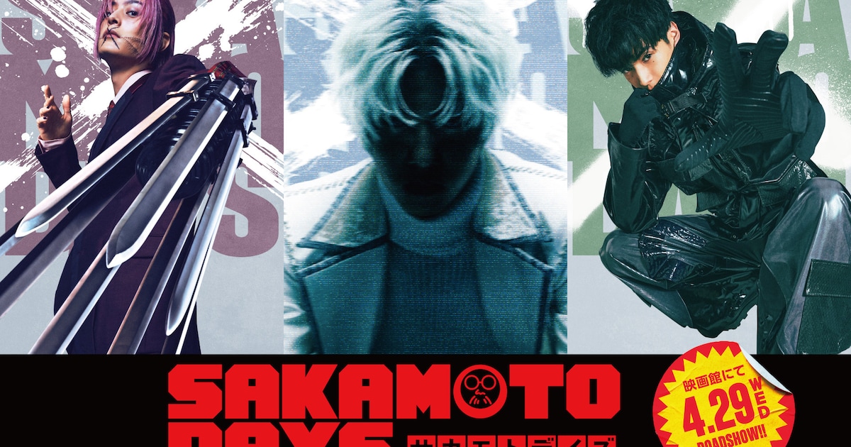 「SAKAMOTO DAYS」目黒蓮の命を狙う一味に塩野瑛久＆渡邊圭祐、最凶の敵役はまだ秘密 - 映画ナタリー