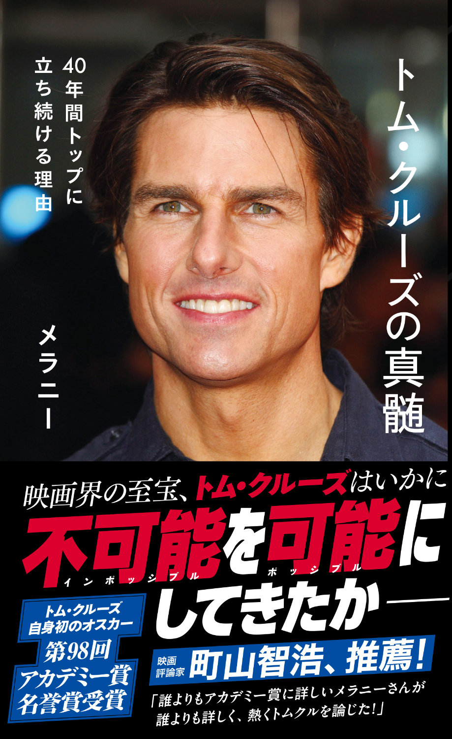 トム・クルーズはなぜ40年間もトップに立ち続けるのか？その真髄に迫る書籍発売