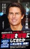 「トム・クルーズの真髄 40年間トップに立ち続ける理由」書影