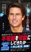 「トム・クルーズの真髄 40年間トップに立ち続ける理由」書影