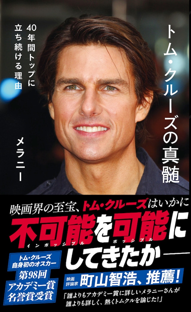 「トム・クルーズの真髄 40年間トップに立ち続ける理由」書影