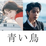 「青い鳥」に出演する森七菜（左）、黒川想矢（右）