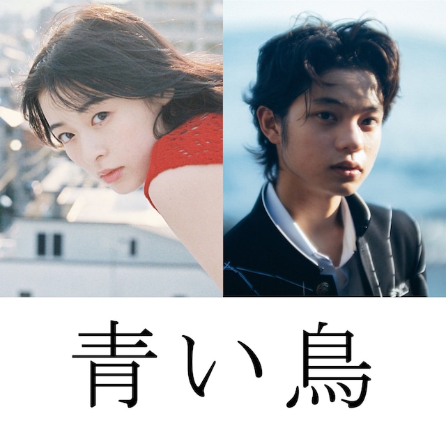 「青い鳥」に出演する森七菜（左）、黒川想矢（右）