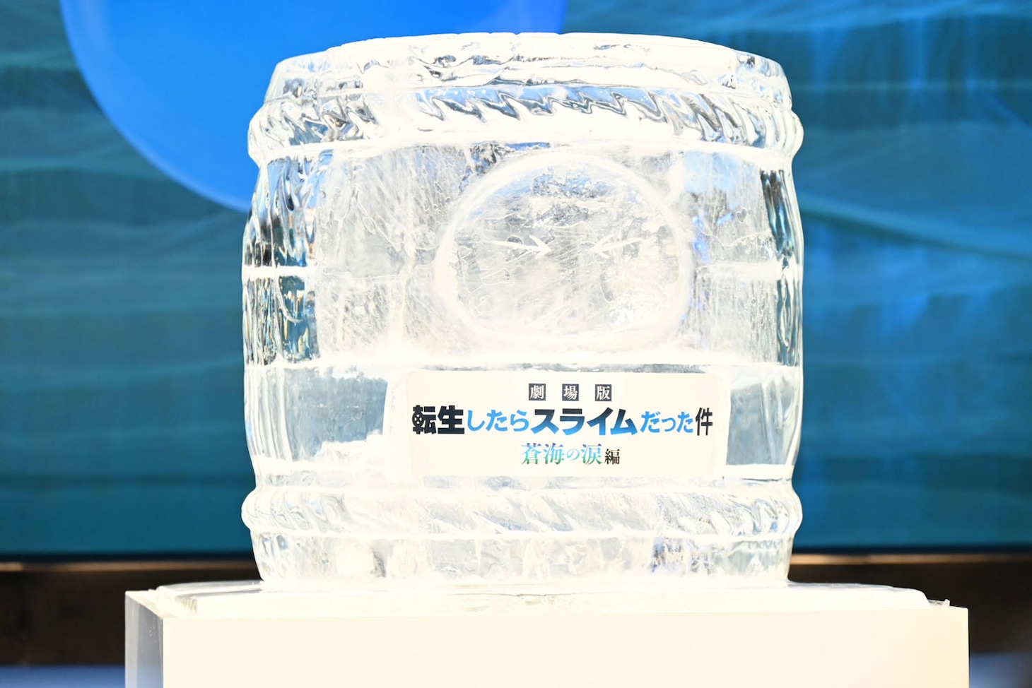 「劇場版 転生したらスライムだった件 蒼海の涙編」完成披露試写会にて、鏡開きのために用意された氷の樽