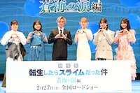 「劇場版 転生したらスライムだった件 蒼海の涙編」完成披露試写会にて、左から泊明日菜、大西沙織、堂本光一、岡咲美保、小坂菜緒、藤嶌果歩