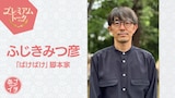 NHK総合「あさイチ」プレミアムトーク 1月23日放送回にゲスト出演する脚本家・ふじきみつ彦。連続テレビ小説「ばけばけ」の“何気ない日常”に込めた思いを語る