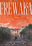 「FREWAKA／フレワカ」“狂夢”ビジュアル
