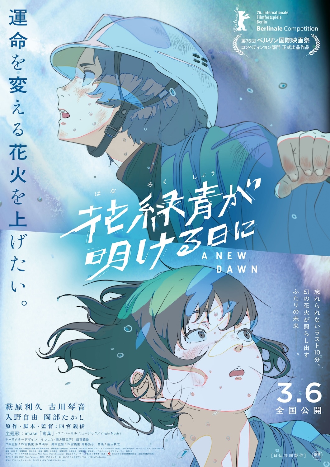 「花緑青が明ける日に」ポスタービジュアル