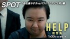 「HELP/復讐島」会社員やす子がパワハラ“クソ”上司と対峙、特別映像が公開