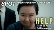「HELP/復讐島」会社員やす子がパワハラ“クソ”上司と対峙、特別映像が公開