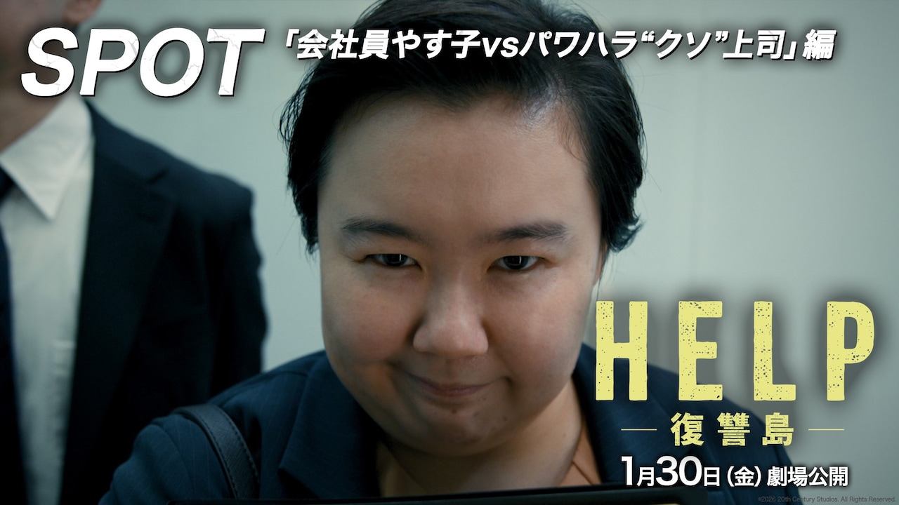 「HELP/復讐島」SPOT（会社員やす子vsパワハラ“クソ”上司編）サムネイル