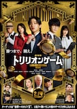 Snow Man目黒蓮、M!LK佐野勇斗がメインキャストを務めた、劇場版「トリリオンゲーム」のビジュアル。Prime Vide（プライムビデオ）で2月27日に独占配信がスタートする