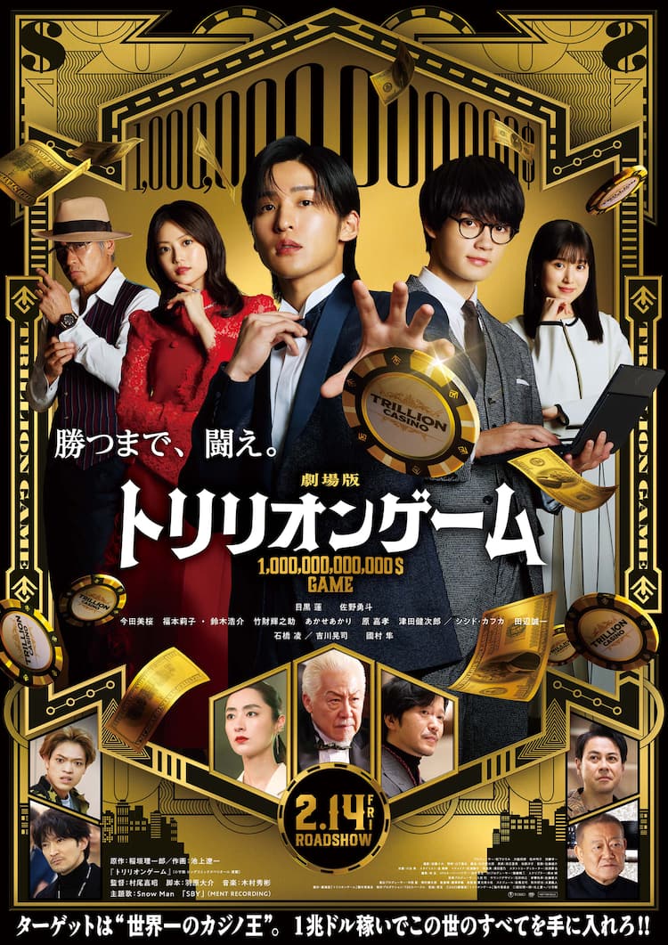 Snow Man目黒蓮×M!LK佐野勇斗共演の劇場版「トリリオンゲーム