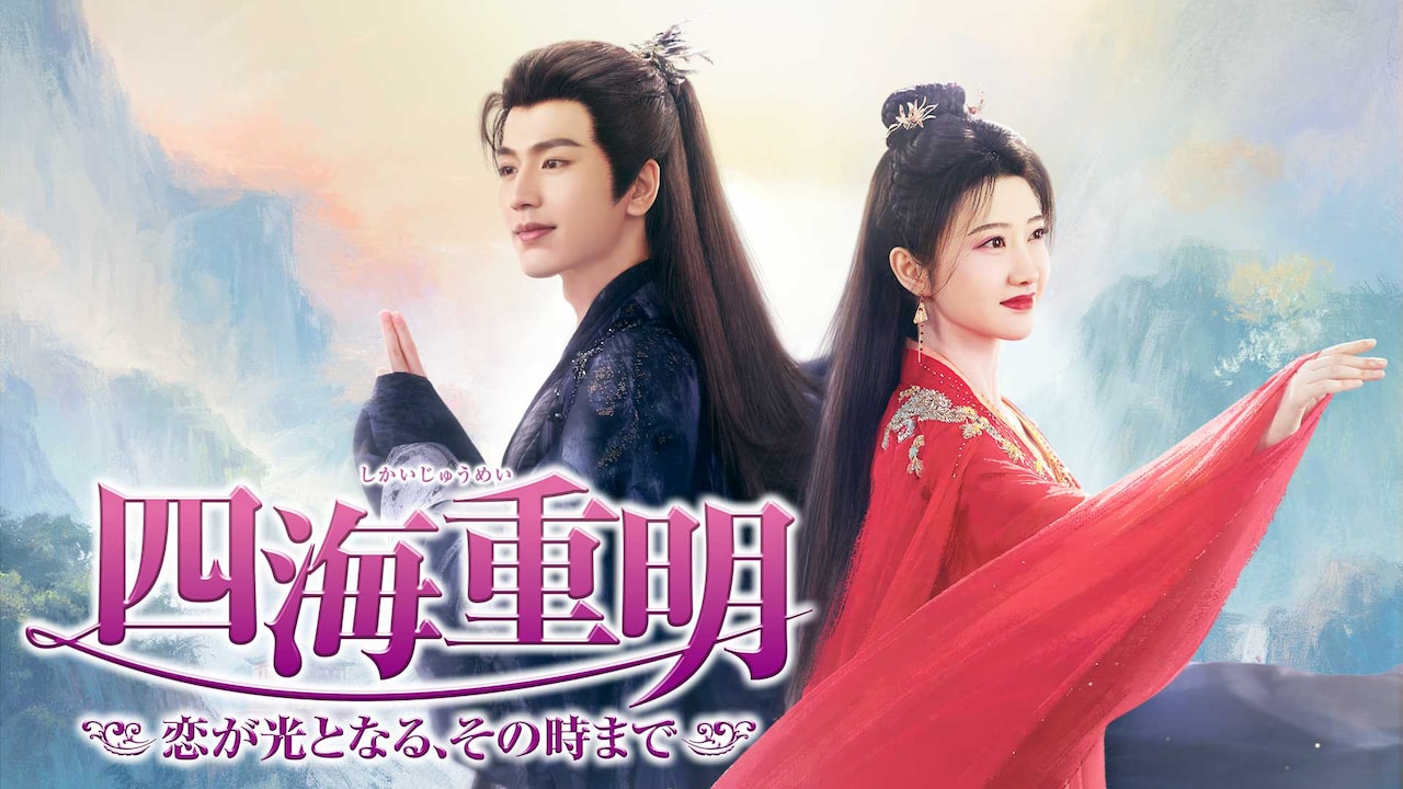 中国時代劇「四海重明」U-NEXTで配信、ジャン・リンホーが初の“魔族”役に挑戦