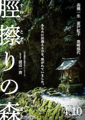 「岸辺露伴」高橋一生×渡辺一貴がタッグ、岡山の妖怪をモチーフにした「脛擦りの森」公開