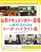「山形ドキュメンタリー道場 in 東京 2025 トーク・ハイライト集」メインビジュアル