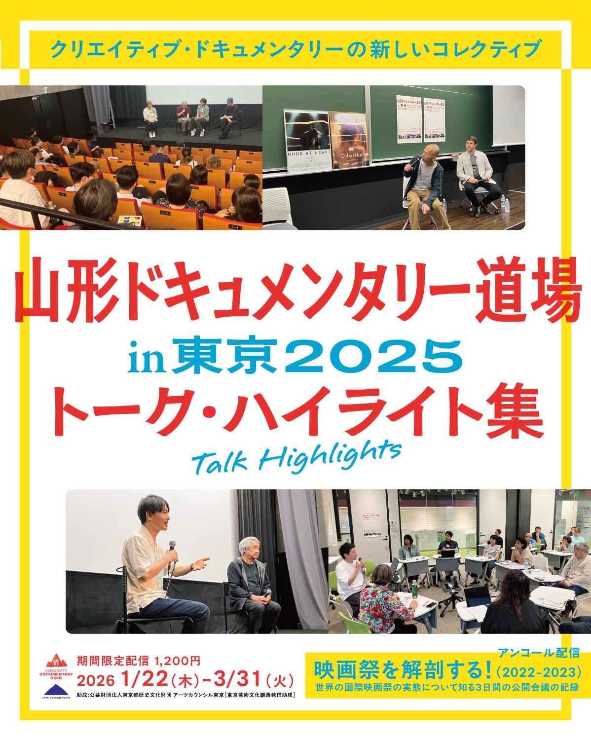「山形ドキュメンタリー道場 in 東京 2025 トーク・ハイライト集」メインビジュアル
