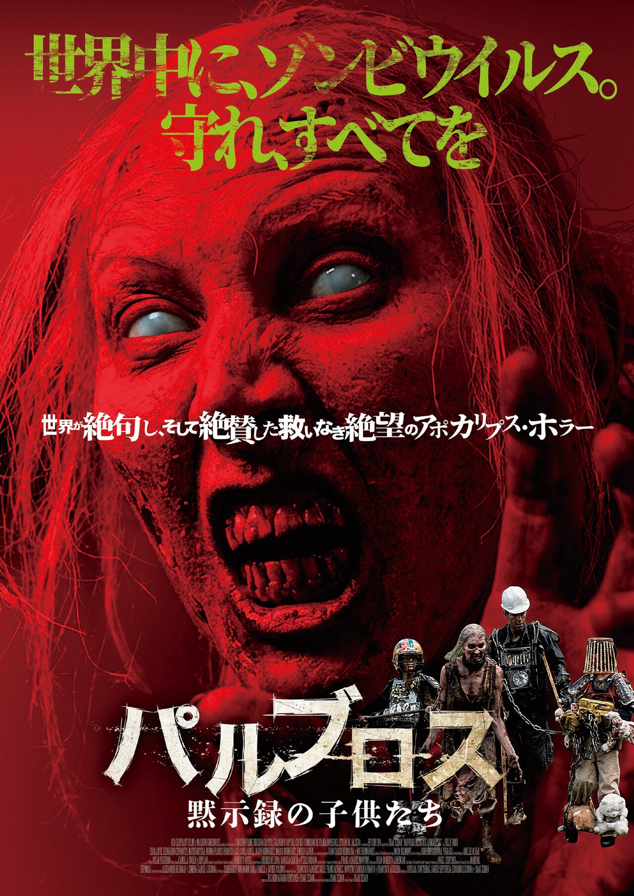 ゾンビ映画「パルブロス：黙示録の子供たち」ポスタービジュアル [画像