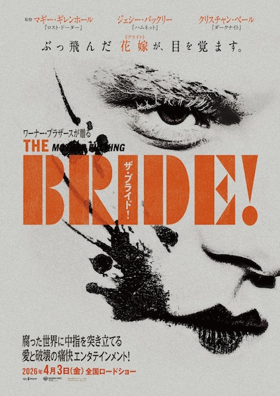 「ザ・ブライド！」ビジュアル ©2026 Warner Bros. Ent. All Rights Reserved