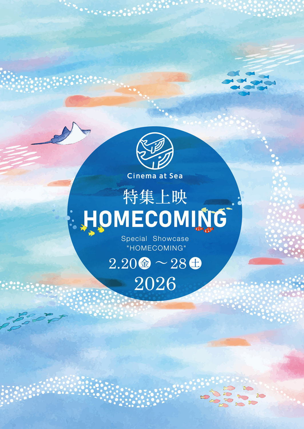 沖縄発の映画上映イベント「Cinema at Sea 2026 – 特集上映『Homecoming』」メインビジュアル