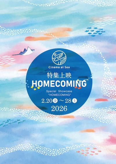 沖縄発の映画上映イベント「Cinema at Sea 2026 – 特集上映『Homecoming』」メインビジュアル