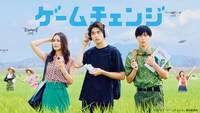 ドラマ「ゲームチェンジ