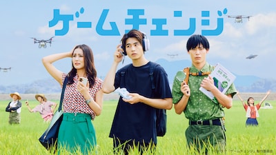 ドラマ「ゲームチェンジ