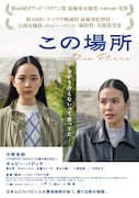 「この場所」ポスタービジュアル