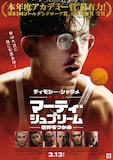 「マーティ・シュプリーム 世界をつかめ」ポスタービジュアル ©2025 ITTF Rights LLC. All Rights Reserved.
