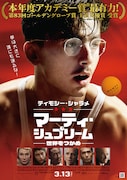 「マーティ・シュプリーム 世界をつかめ」日本版メインビジュアル