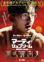 「マーティ・シュプリーム 世界をつかめ」ポスタービジュアル ©2025 ITTF Rights LLC. All Rights Reserved.