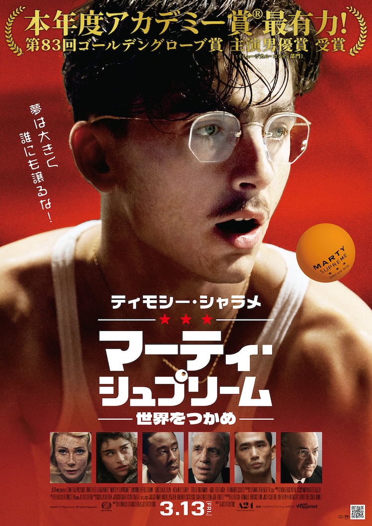 マーティ・シュプリーム」日本版ポスター解禁、ムビチケ特典はピンポン 