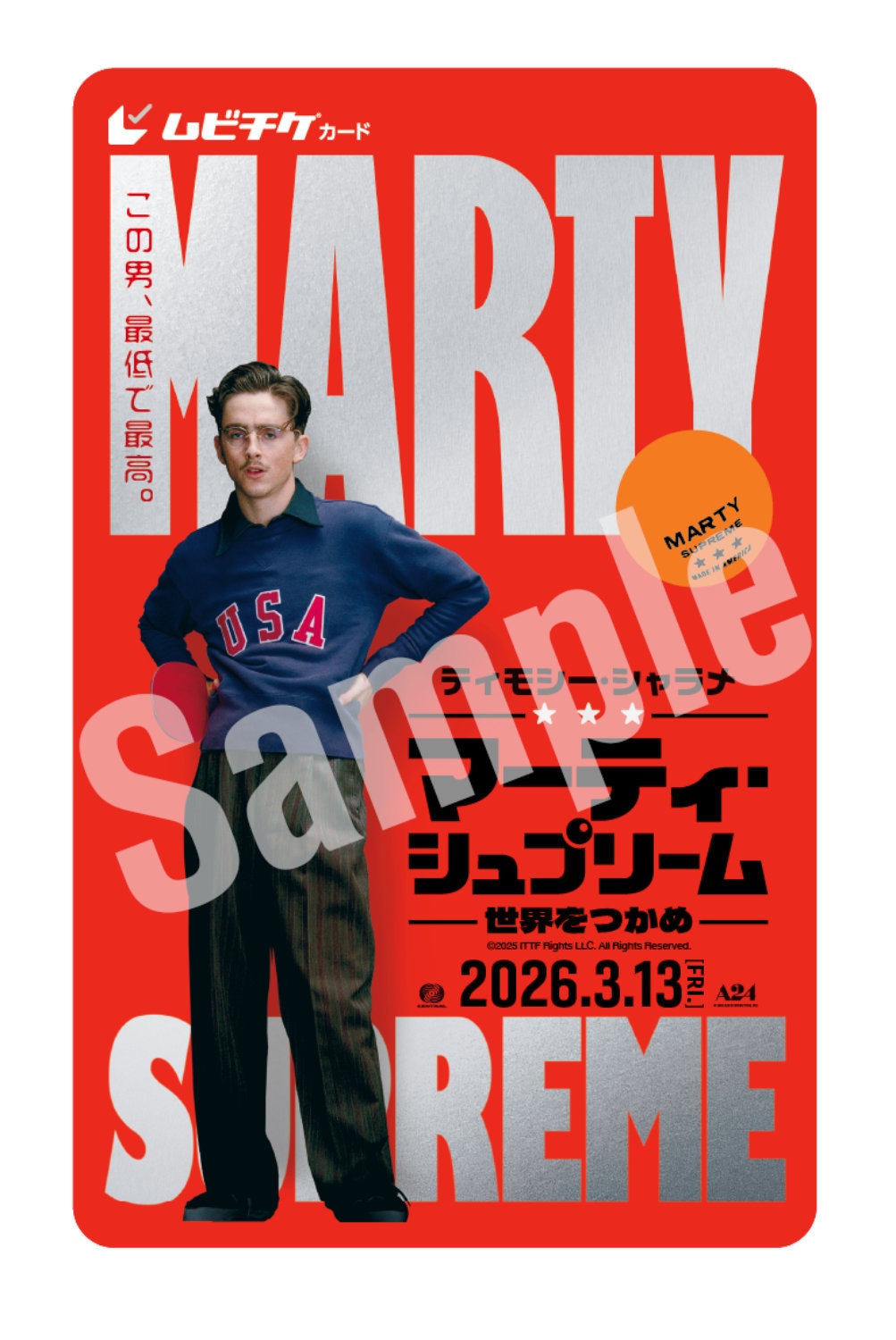 「マーティ・シュプリーム 世界をつかめ」ムビチケカード