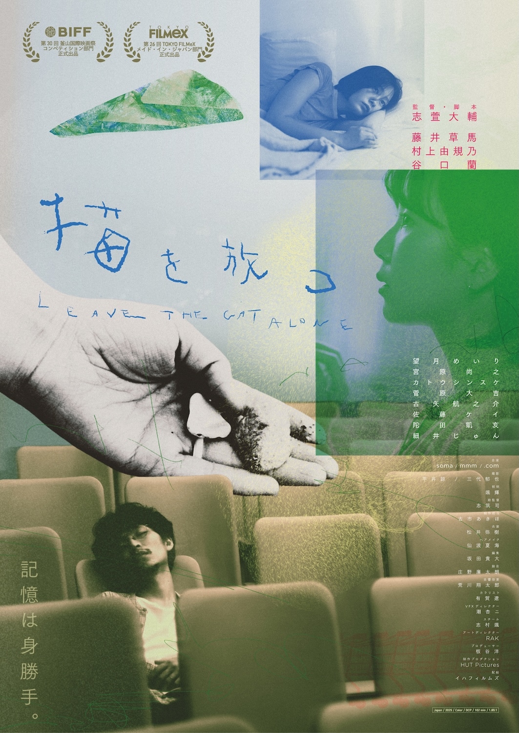 「猫を放つ」ポスタービジュアル