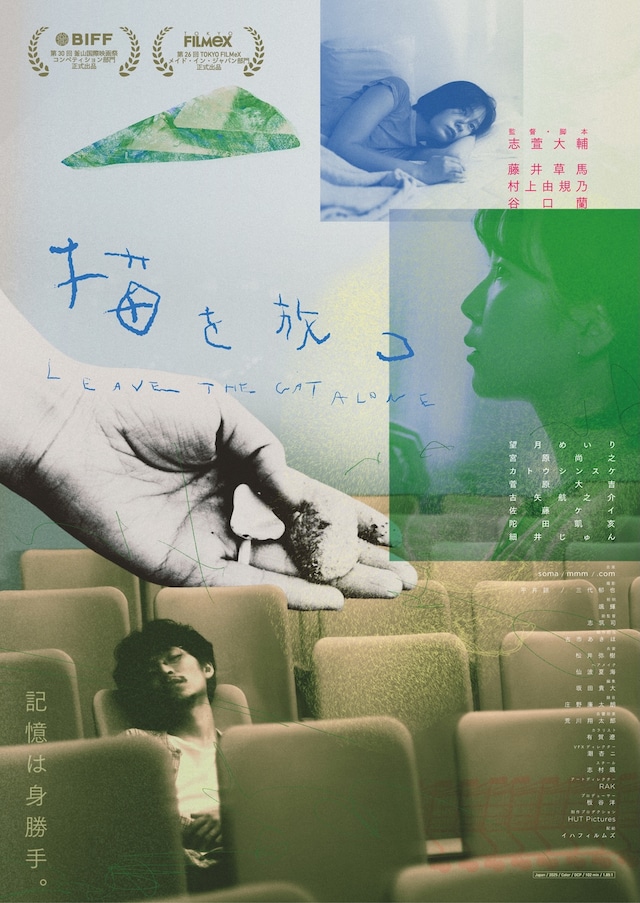 「猫を放つ」ポスタービジュアル