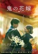 「鬼の花嫁」ポスタービジュアル