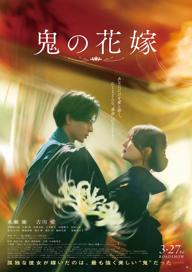 「鬼の花嫁」ポスタービジュアル