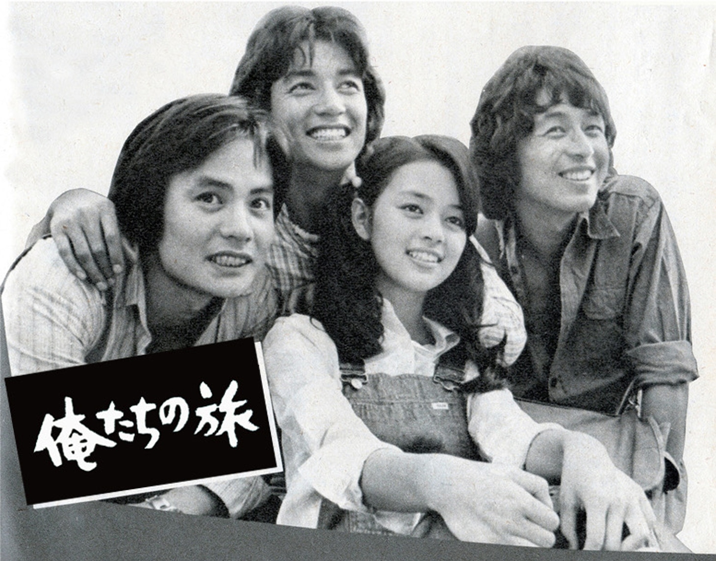 ドラマ「俺たちの旅」画像（提供：旺文社刊行『高一時代』1975年11月号）