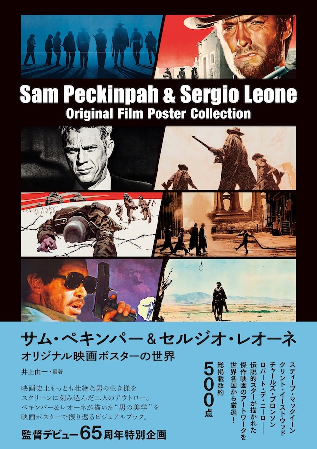 「サム・ペキンパー＆セルジオ・レオーネ オリジナル映画ポスターの世界」表紙ビジュアル