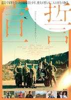 映画「宣誓」本ビジュアル。「コウイン ～光陰～」「陽が落ちる」の柿崎ゆうじが監督・脚本を担った