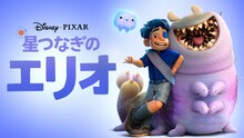 「星つなぎのエリオ」ビジュアル ©2026 Disney/Pixar